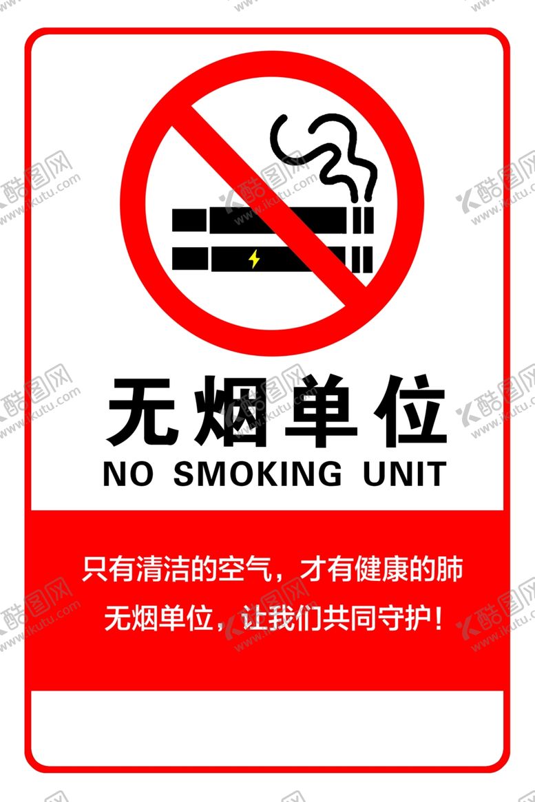 编号：57713702050002396348【酷图网】源文件下载-无烟单位
