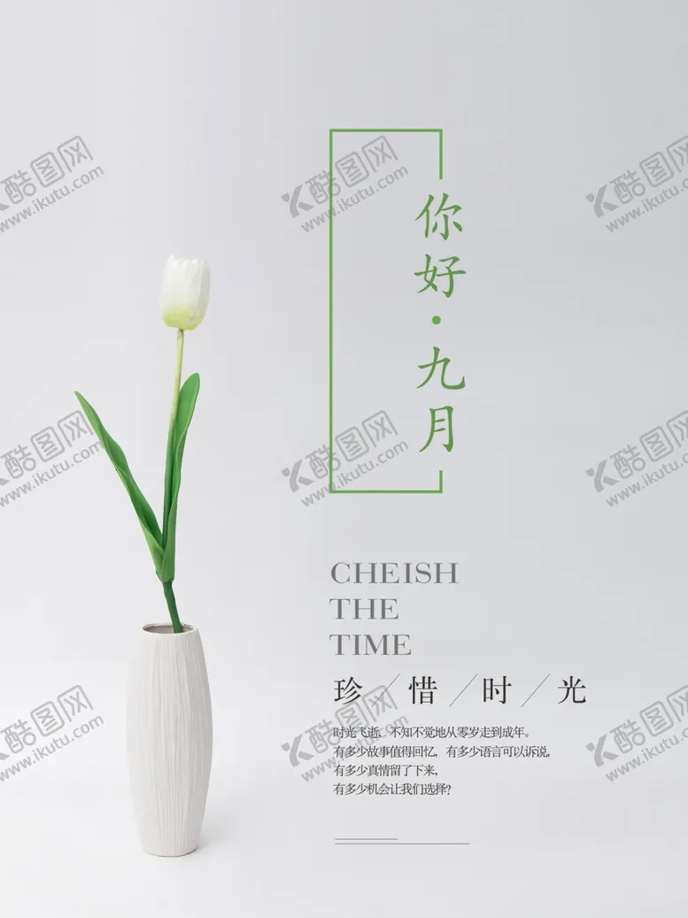 编号：59298506302353374863【酷图网】源文件下载-九月你好