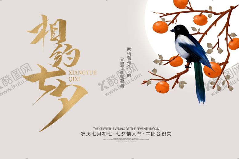 编号：95086607121624332368【酷图网】源文件下载-七夕海报