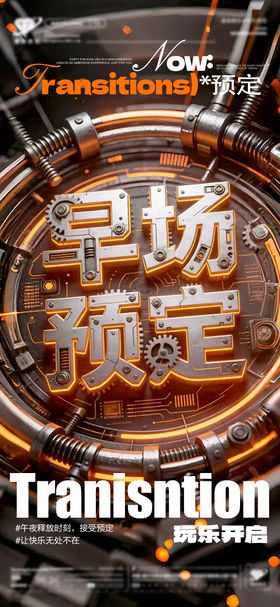 酒吧转场预定宣传海报