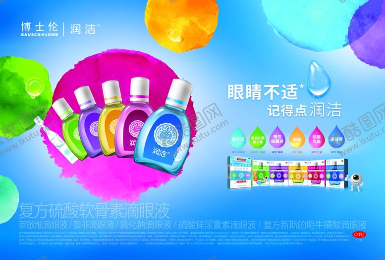 编号：60259710201215085614【酷图网】源文件下载-眼药水