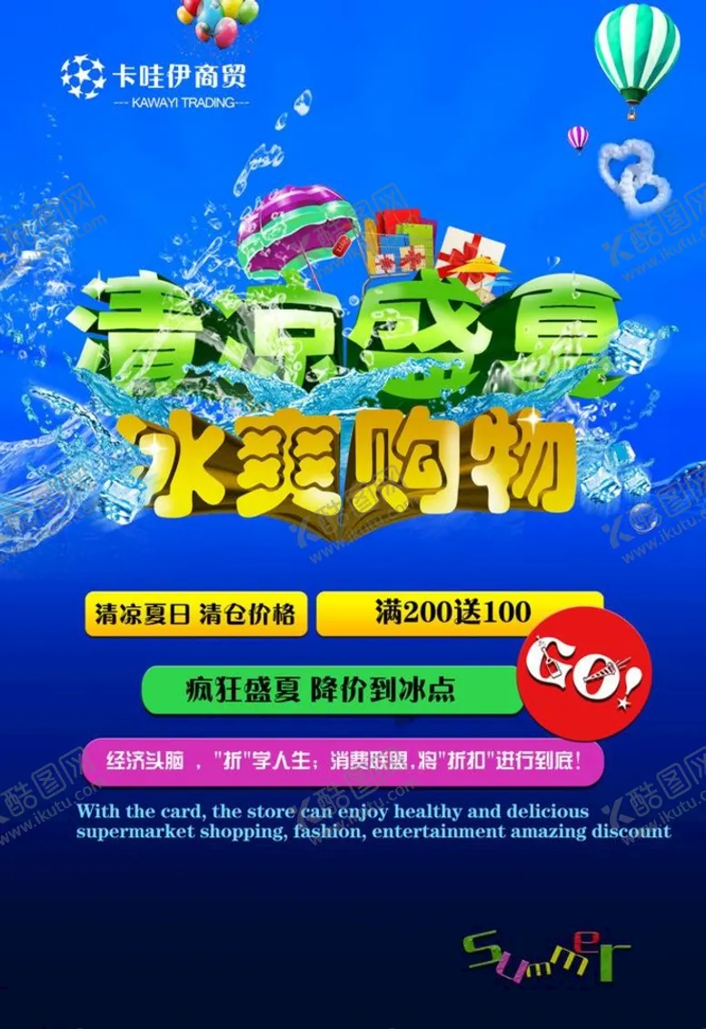 编号：10638709222349130967【酷图网】源文件下载-冰爽度夏疯狂暑价宣传海报