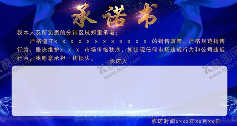 编号：41759907061451304783【酷图网】源文件下载-承诺书