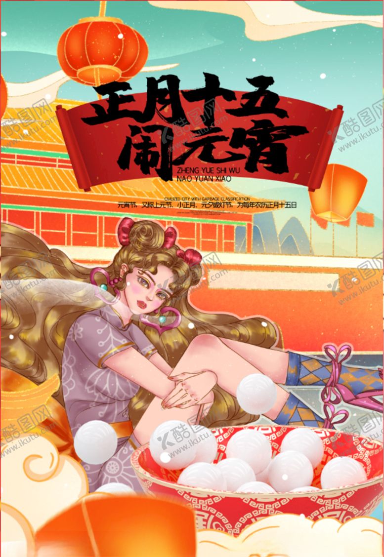编号：89899205010936559330【酷图网】源文件下载-元宵节