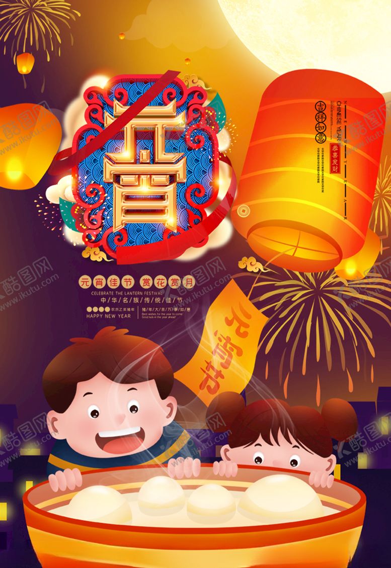 编号：43374504251513182159【酷图网】源文件下载-元宵节