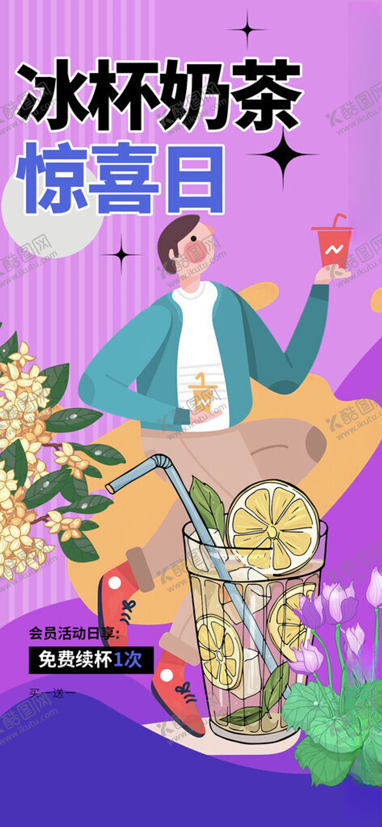 编号：16596811201427579593【酷图网】源文件下载-冰杯奶茶惊爆白菜价