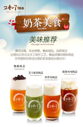 奶茶美食宣传海报
