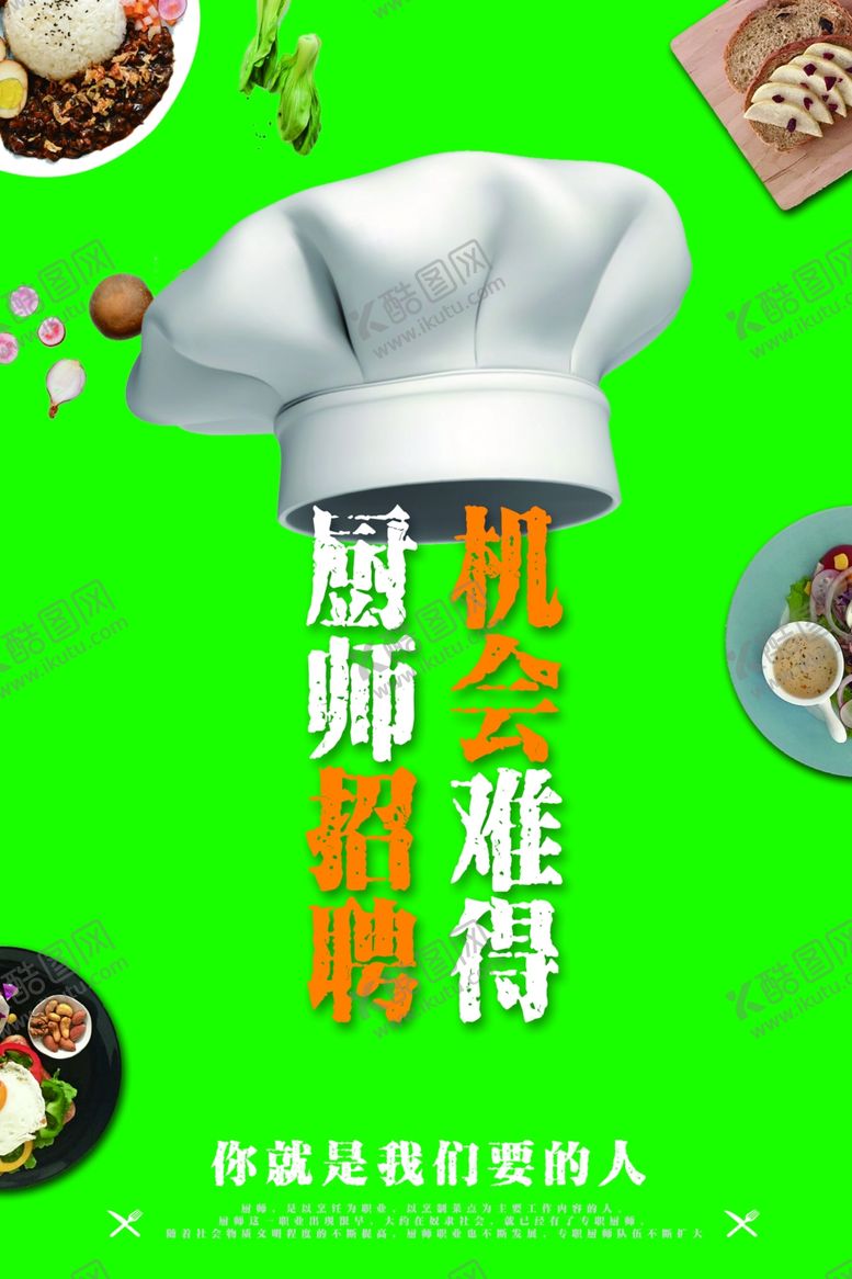 编号：38718909140216046498【酷图网】源文件下载-厨师招聘