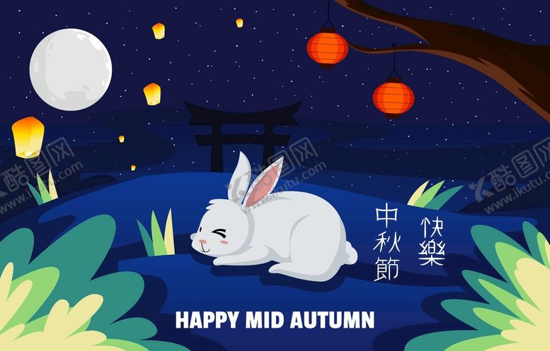 编号：34709410191931417739【酷图网】源文件下载-卡通中秋节  