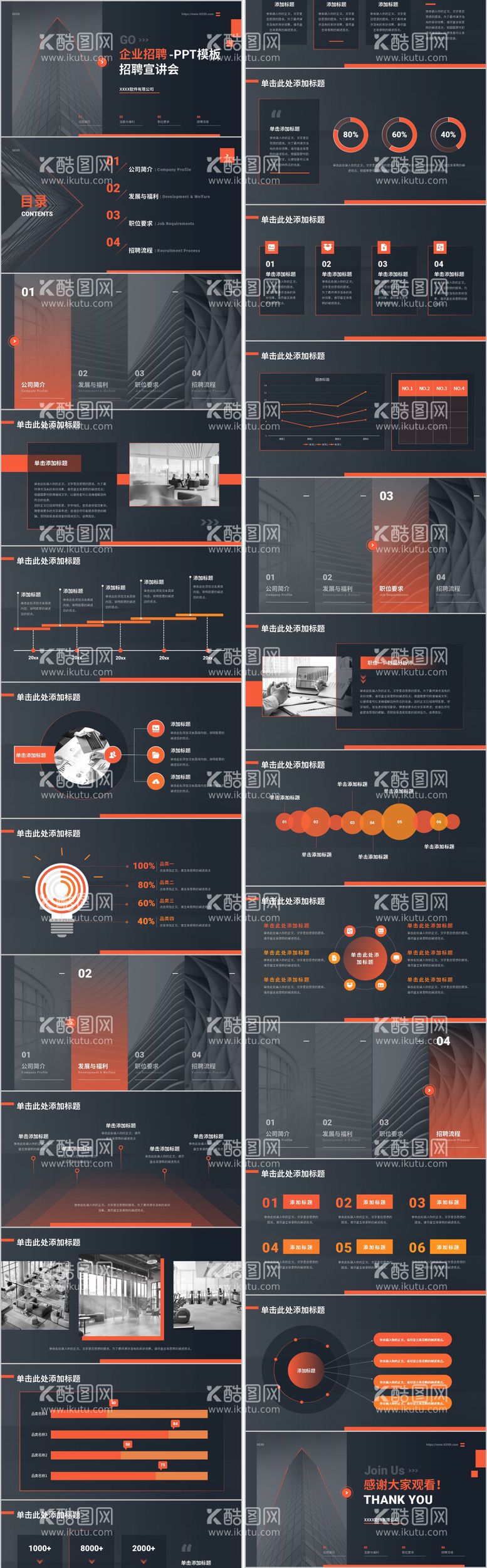 编号：62224311240928224413【酷图网】源文件下载-橙色商务风企业招聘PPT