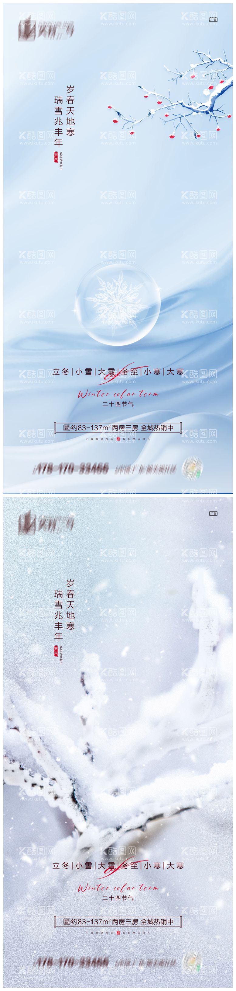 编号：59158011250814237043【酷图网】源文件下载-地产立冬小雪大雪冬至小寒大寒海报