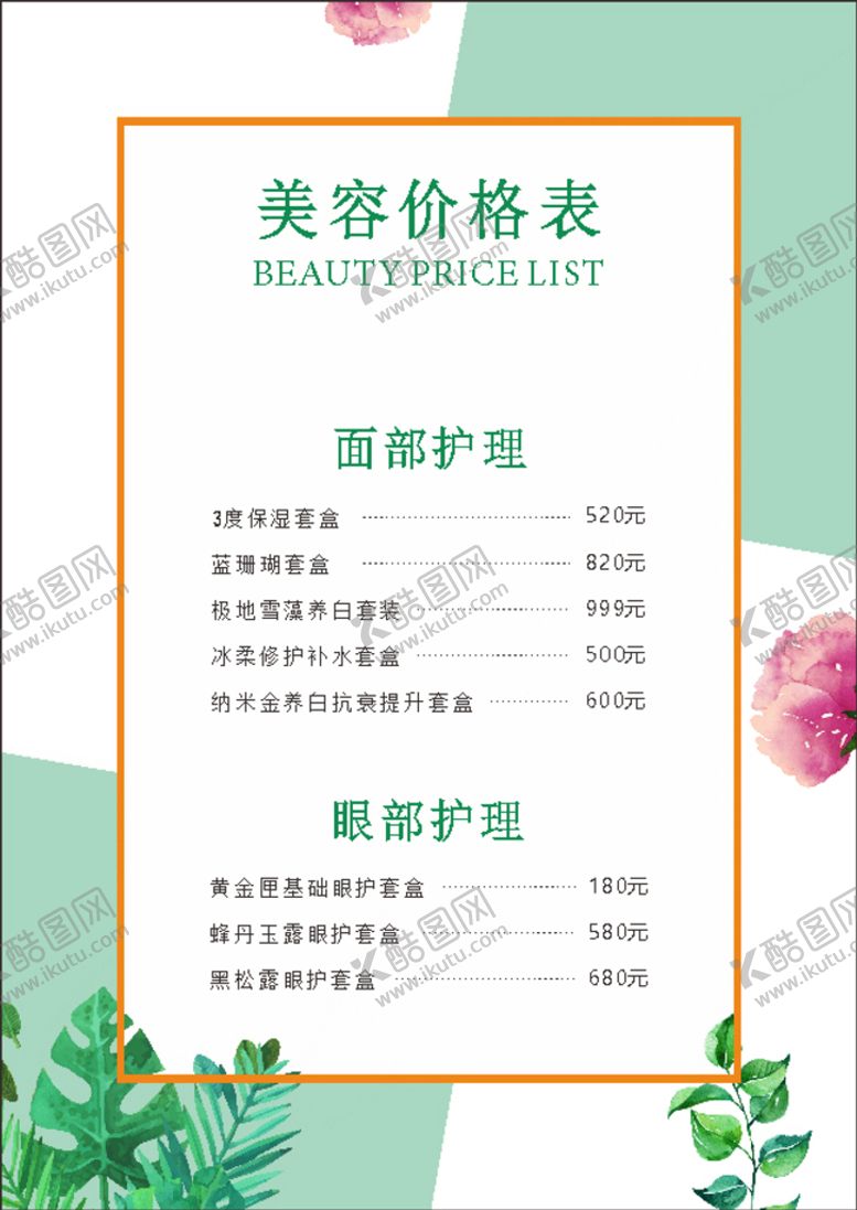 编号：76863901172311036165【酷图网】源文件下载-美容价格表