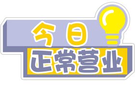 乐园正常营业通知