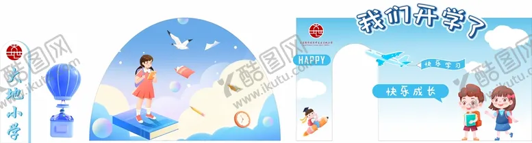 编号：65955811021310249899【酷图网】源文件下载-开学美陈
