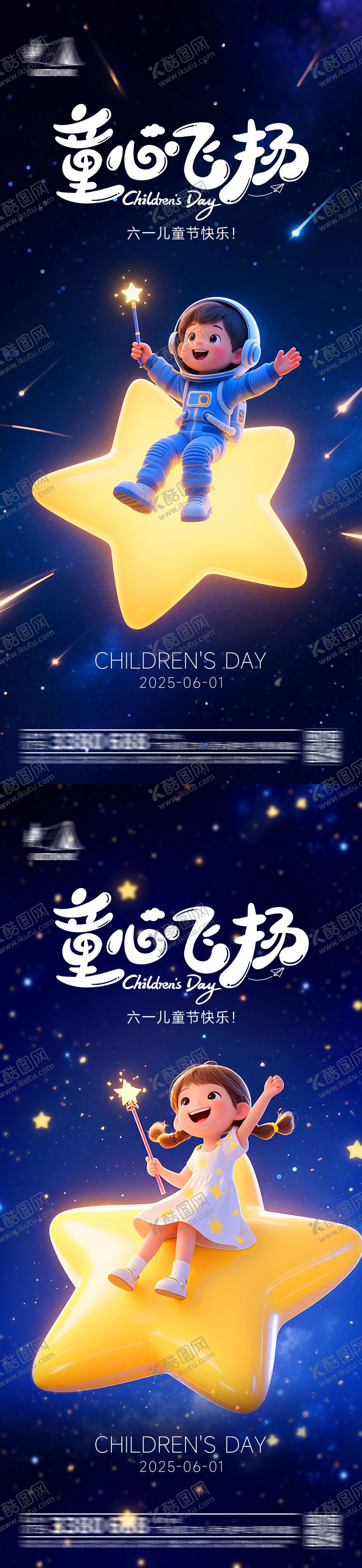 编号：65261605182326273596【酷图网】源文件下载-61六一儿童节星空海报