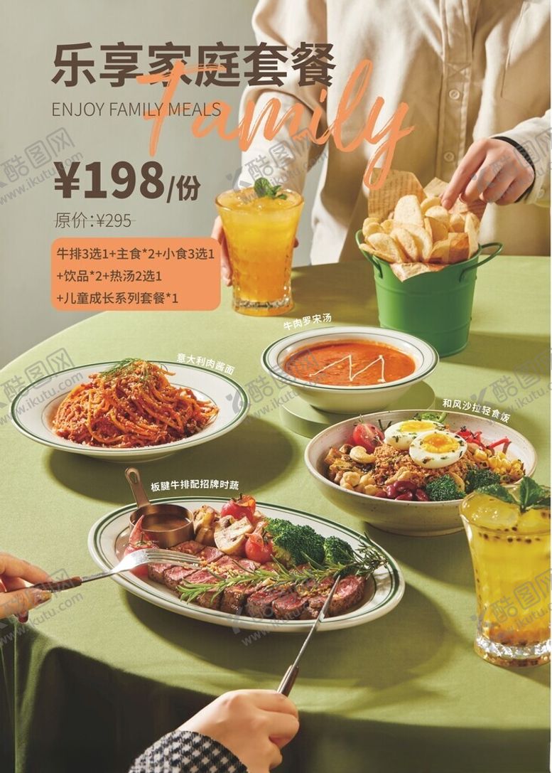 编号：78844402051803259284【酷图网】源文件下载-牛排欢聚家庭餐海报
