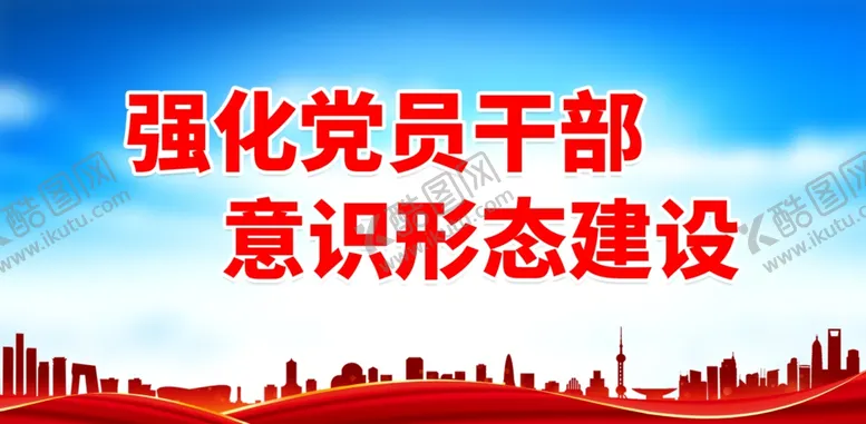 编号：75144411260202482273【酷图网】源文件下载-强化党员干部 意识形态建设