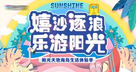 夏日放肆嗨