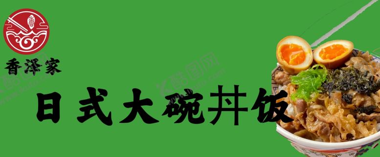编号：58494001260655346926【酷图网】源文件下载-大碗饭