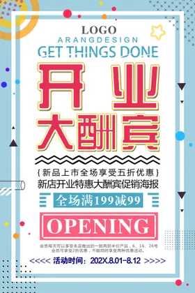 开业海报展板宣传广告