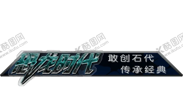 编号：10707912062103137747【酷图网】源文件下载-恐龙时代瓷砖