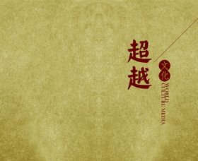 超越文化