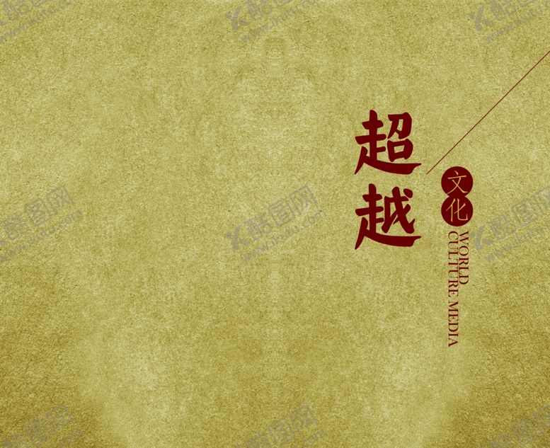 编号：44540809262234117260【酷图网】源文件下载-超越文化