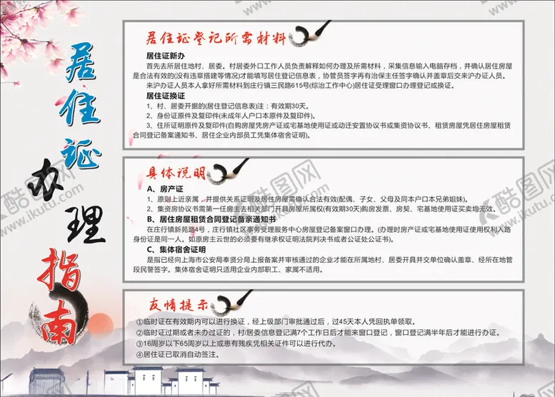 编号：87393905052351096726【酷图网】源文件下载-居住证办理指南