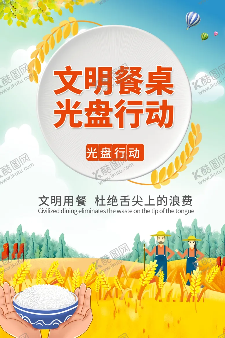 编号：75733512060811466442【酷图网】源文件下载-文明餐桌光盘行动海报