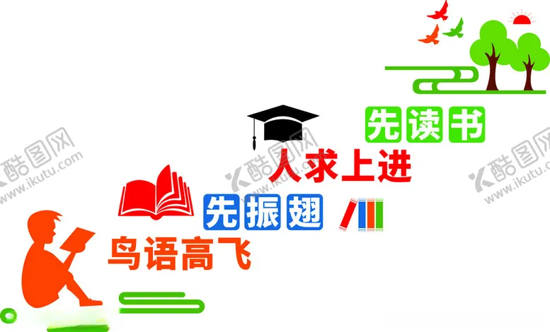编号：49949803070327048538【酷图网】源文件下载-人求上进