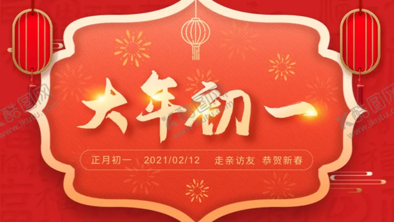 编号：14647504200050277810【酷图网】源文件下载-2021春节大年初一拜大年