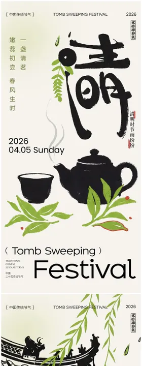 清明节国风海报