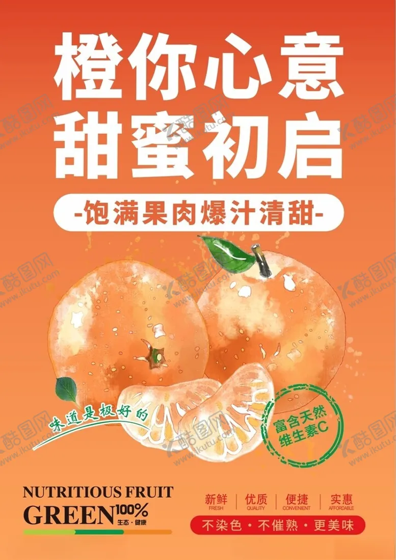 编号：68160102210105272175【酷图网】源文件下载-橘子海报