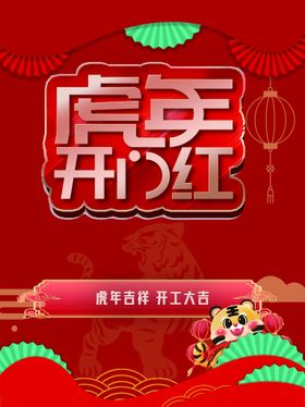 编号：74593809241928217265【酷图网】源文件下载-红色虎年新年开门红背景