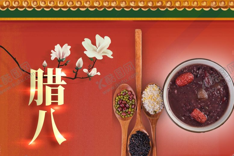 编号：55417204161029515261【酷图网】源文件下载-腊八节
