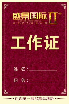 酒店工作证
