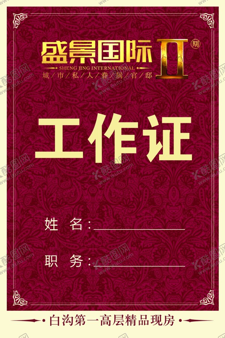 编号：23810710230915394221【酷图网】源文件下载-酒店工作证