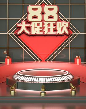 88大促狂欢