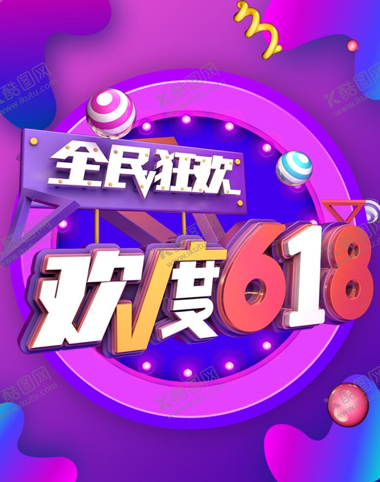 编号：76569810110713118696【酷图网】源文件下载-618年中大促