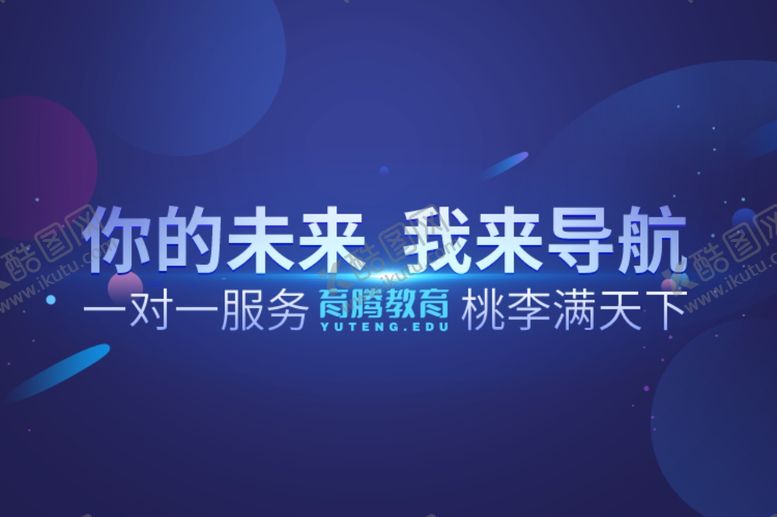 编号：74612110050348421081【酷图网】源文件下载-教育类banner