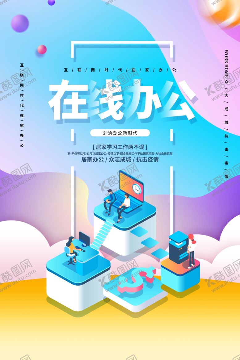 编号：91672910050055255410【酷图网】源文件下载-远程办公