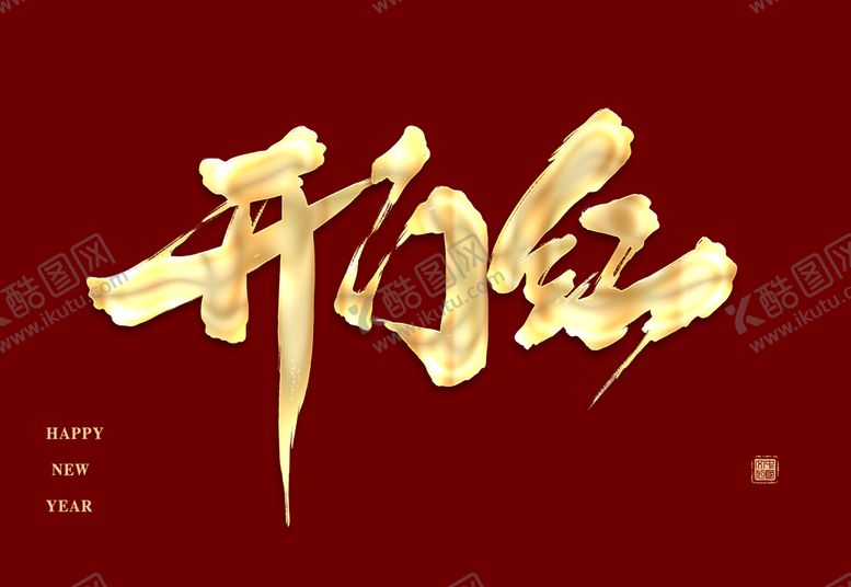 编号：69302109130902188641【酷图网】源文件下载-开门红艺术字