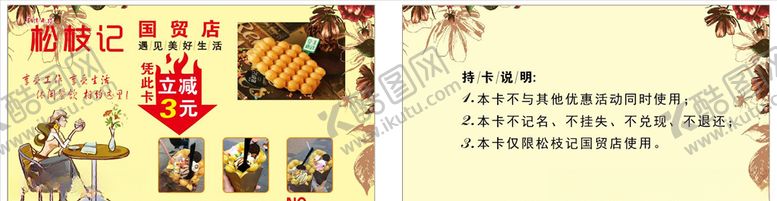 编号：22252007091744087863【酷图网】源文件下载-松枝记优惠卡
