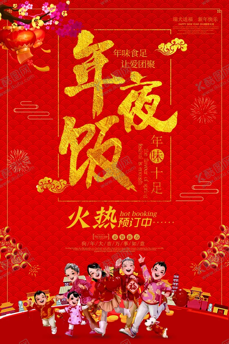 编号：85147004200432574879【酷图网】源文件下载-年夜饭