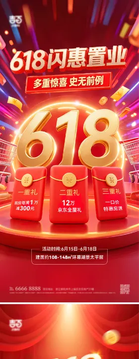 618购房节三重礼大促海报