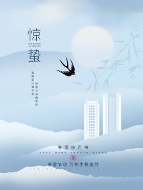 简约惊蛰海报