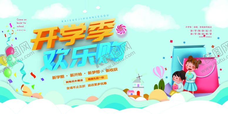 编号：77233110271748026758【酷图网】源文件下载-开学季