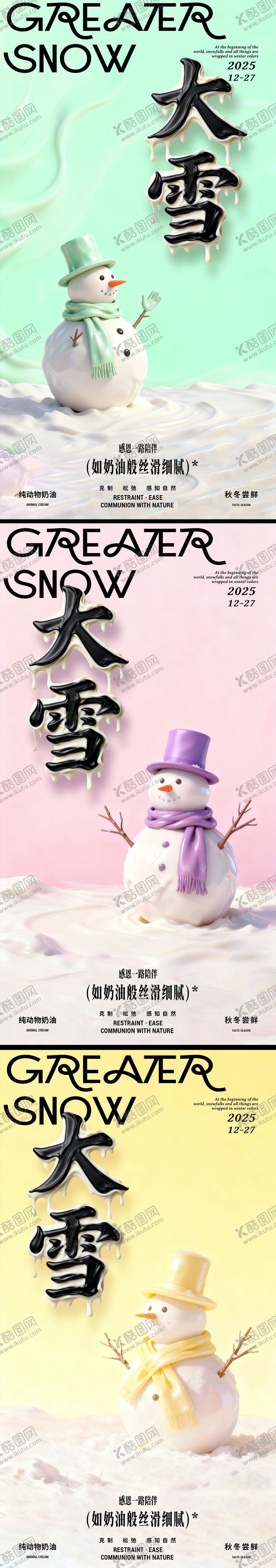 编号：85607211240109369588【酷图网】源文件下载-大雪奶油冰激凌节气海报