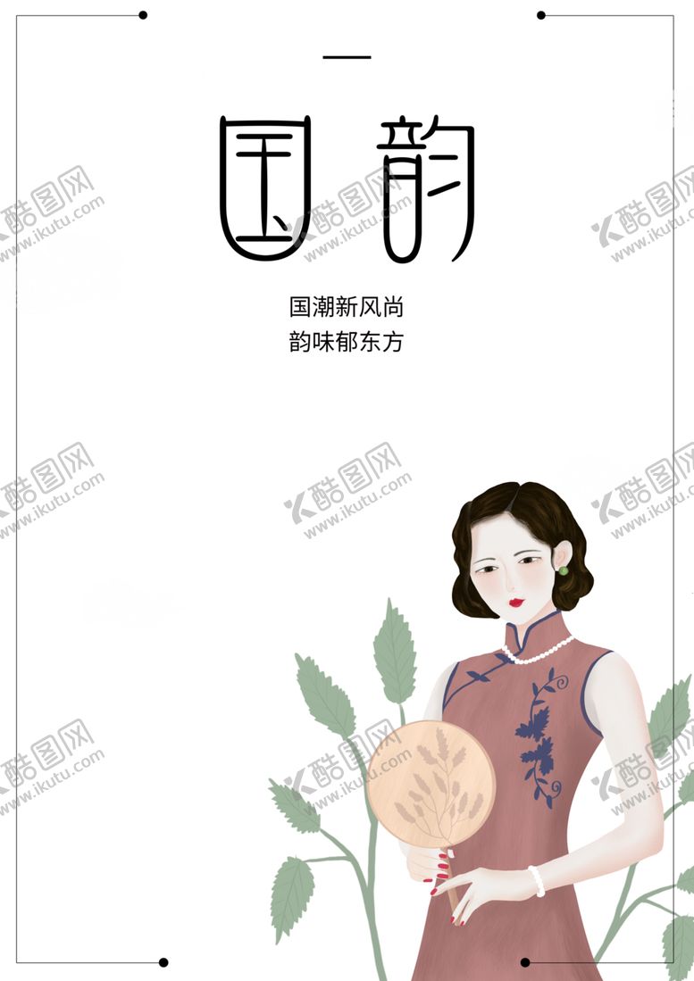 编号：96392905122326397013【酷图网】源文件下载-国潮人物手绘