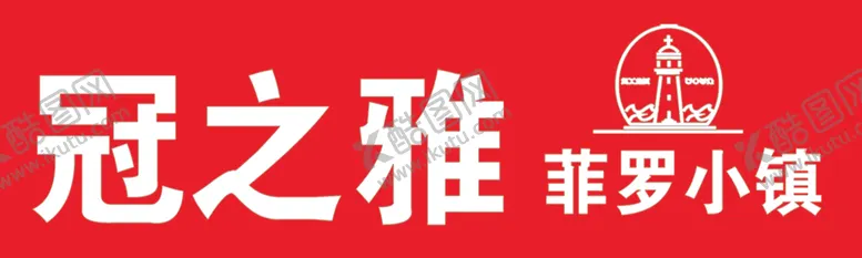 编号：45101204191627183577【酷图网】源文件下载-冠之雅LOGO